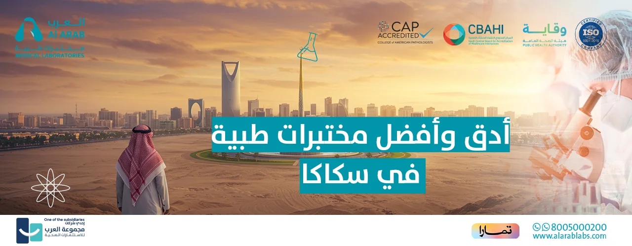 أدق وأفضل مختبرات طبية في سكاكا 2025