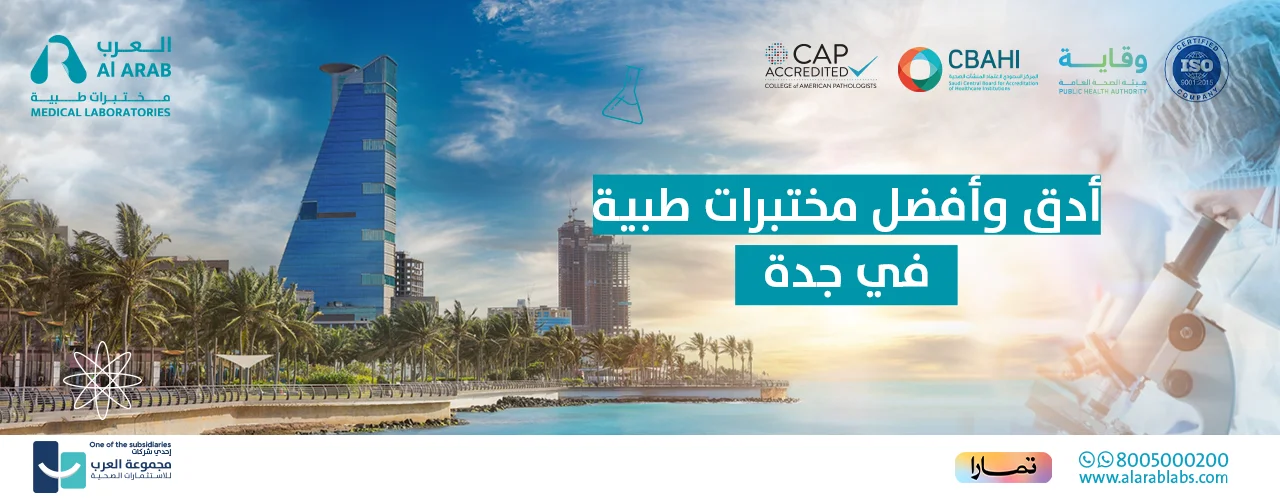 أدق وأفضل مختبرات طبية في جدة 2025