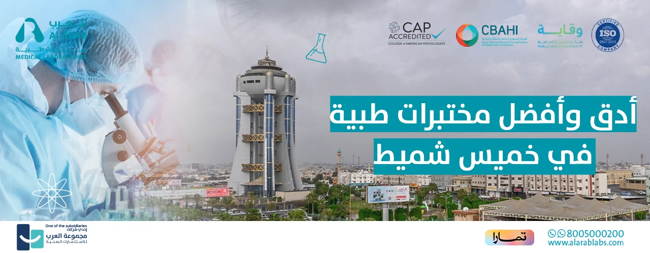 أدق وأفضل مختبرات طبية في خميس مشيط 2025