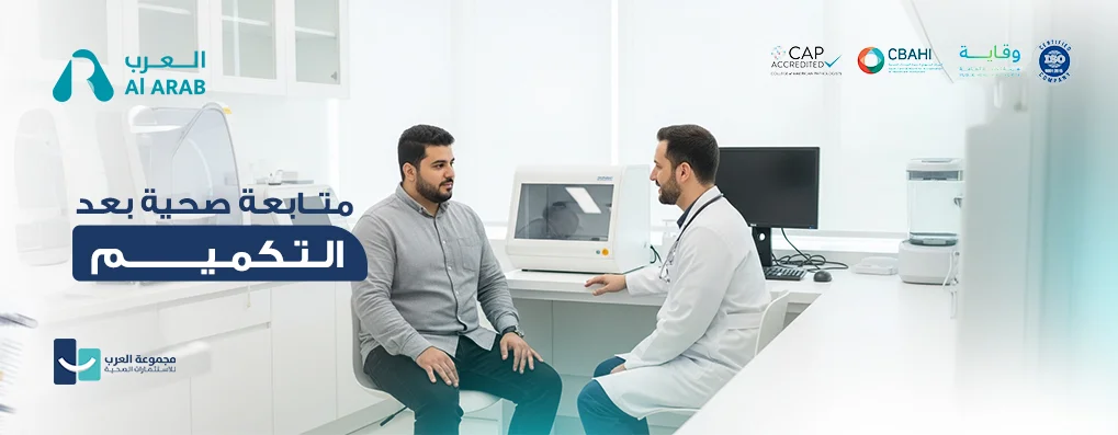 متابعة صحية بعد التكميم – مختبر العرب