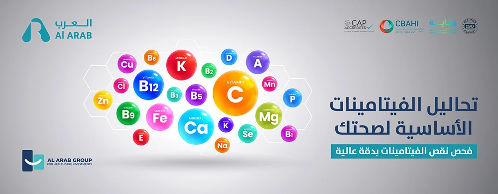 تحاليل الفيتامينات الأساسية لصحتك | فحص نقص الفيتامينات بدقة عالية