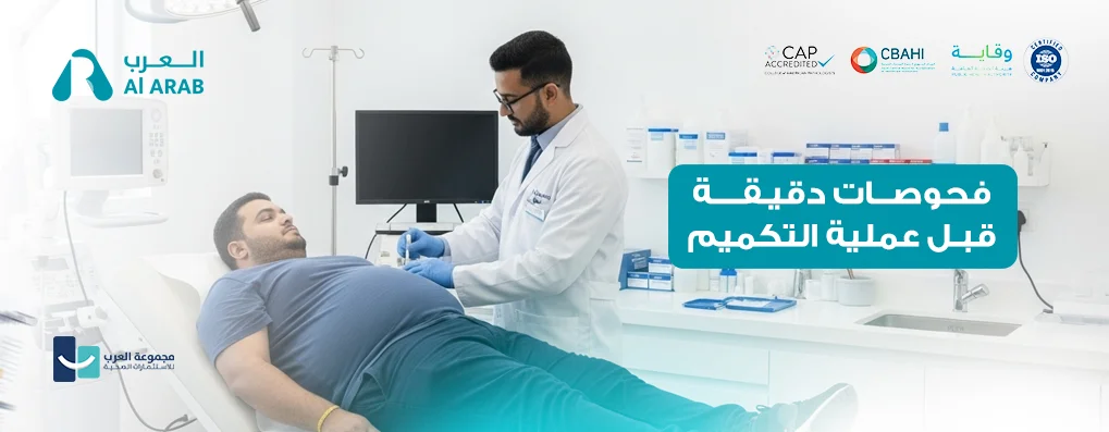 تحاليل دقيقة قبل عملية التكميم في الرياض – مختبر العرب الطبي