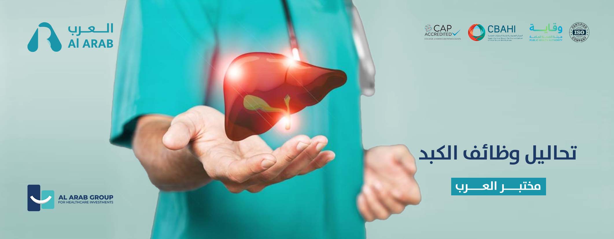 تحاليل وظائف الكبد – مختبر العرب